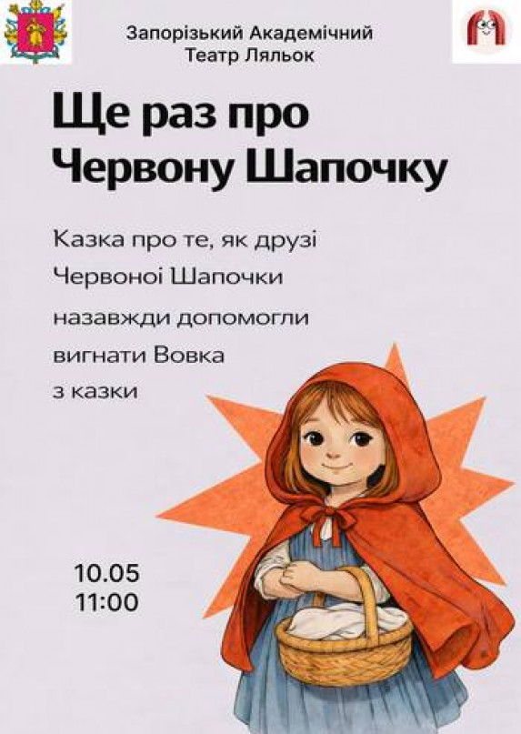 Ще раз про Червону Шапочку